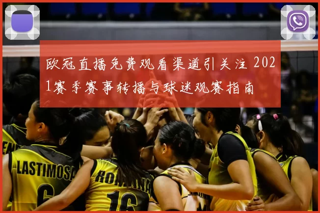欧冠直播免费观看渠道引关注 2021赛季赛事转播与球迷观赛指南