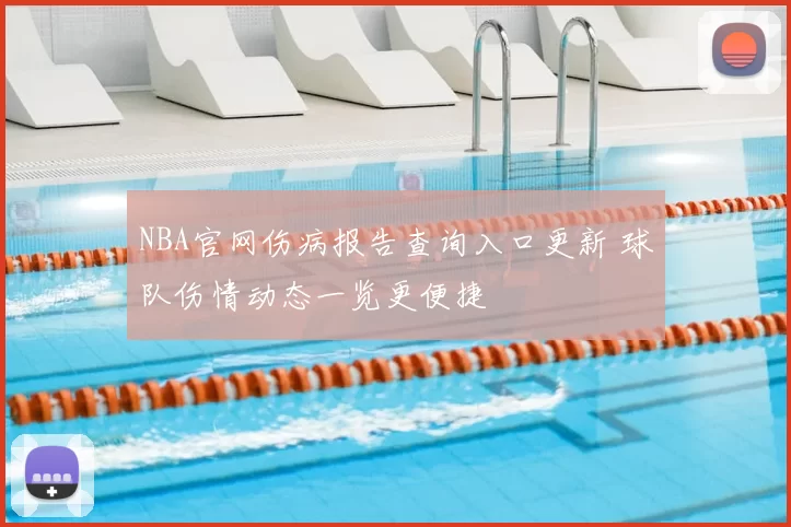 NBA官网伤病报告查询入口更新 球队伤情动态一览更便捷