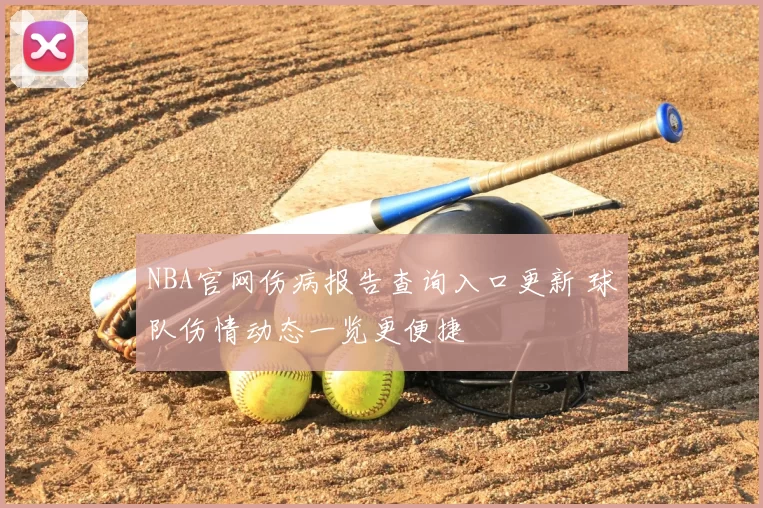 NBA官网伤病报告查询入口更新 球队伤情动态一览更便捷