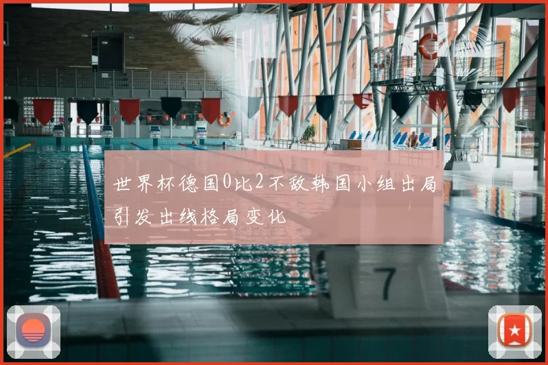 世界杯德国0比2不敌韩国小组出局引发出线格局变化