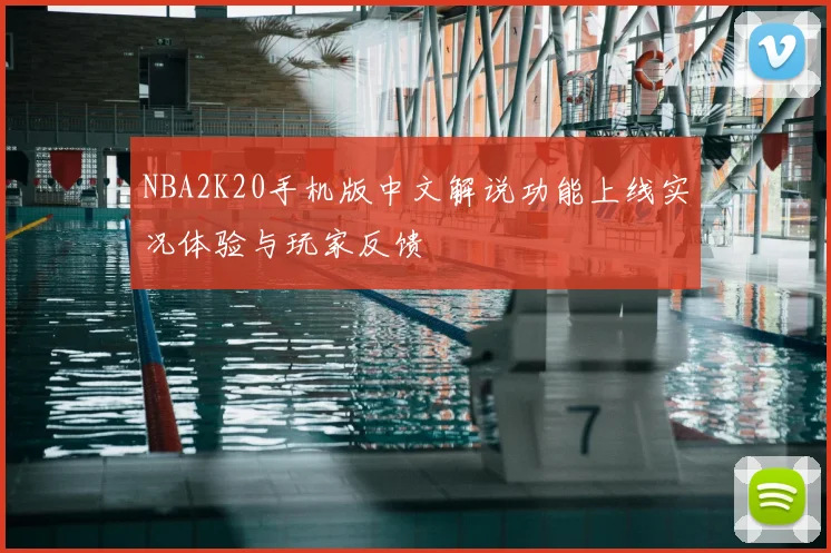 NBA2K20手机版中文解说功能上线实况体验与玩家反馈