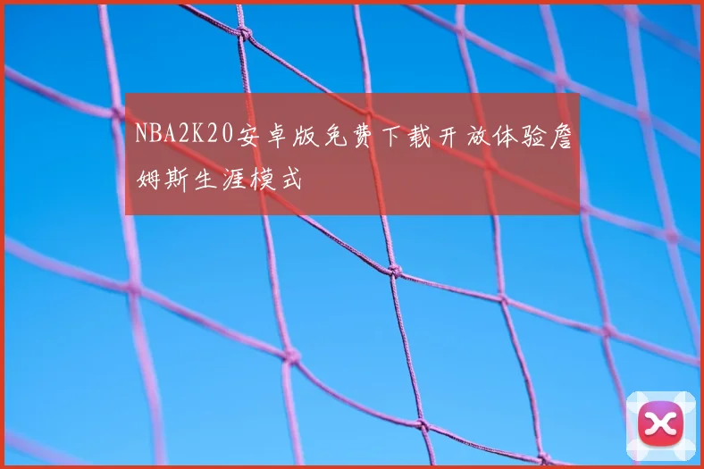 NBA2K20安卓版免费下载开放体验詹姆斯生涯模式