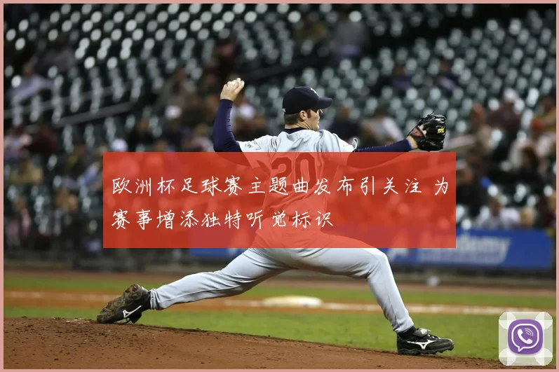 欧洲杯足球赛主题曲发布引关注 为赛事增添独特听觉标识