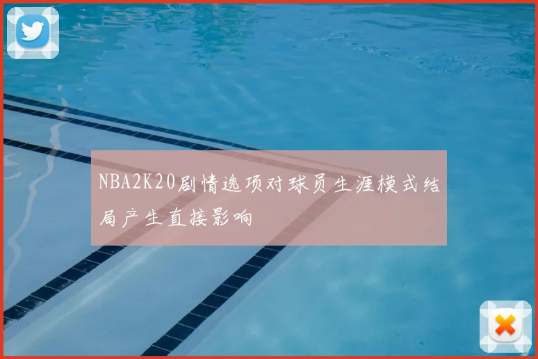 NBA2K20剧情选项对球员生涯模式结局产生直接影响