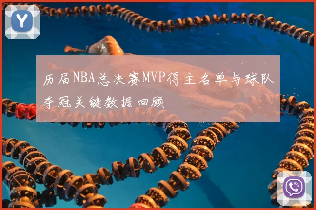 历届NBA总决赛MVP得主名单与球队夺冠关键数据回顾