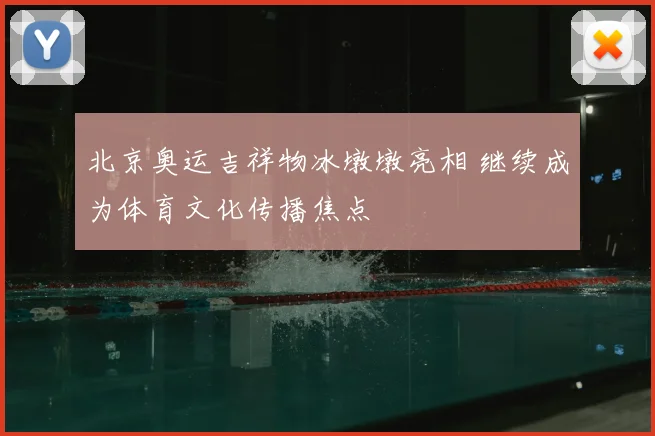 北京奥运吉祥物冰墩墩亮相 继续成为体育文化传播焦点