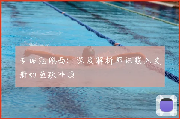 专访范佩西：深度解析那记载入史册的鱼跃冲顶