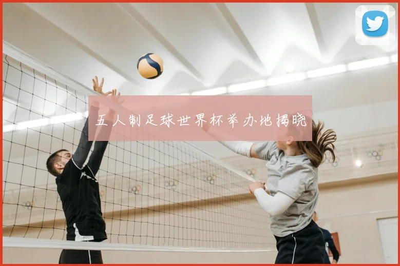 五人制足球世界杯举办地揭晓